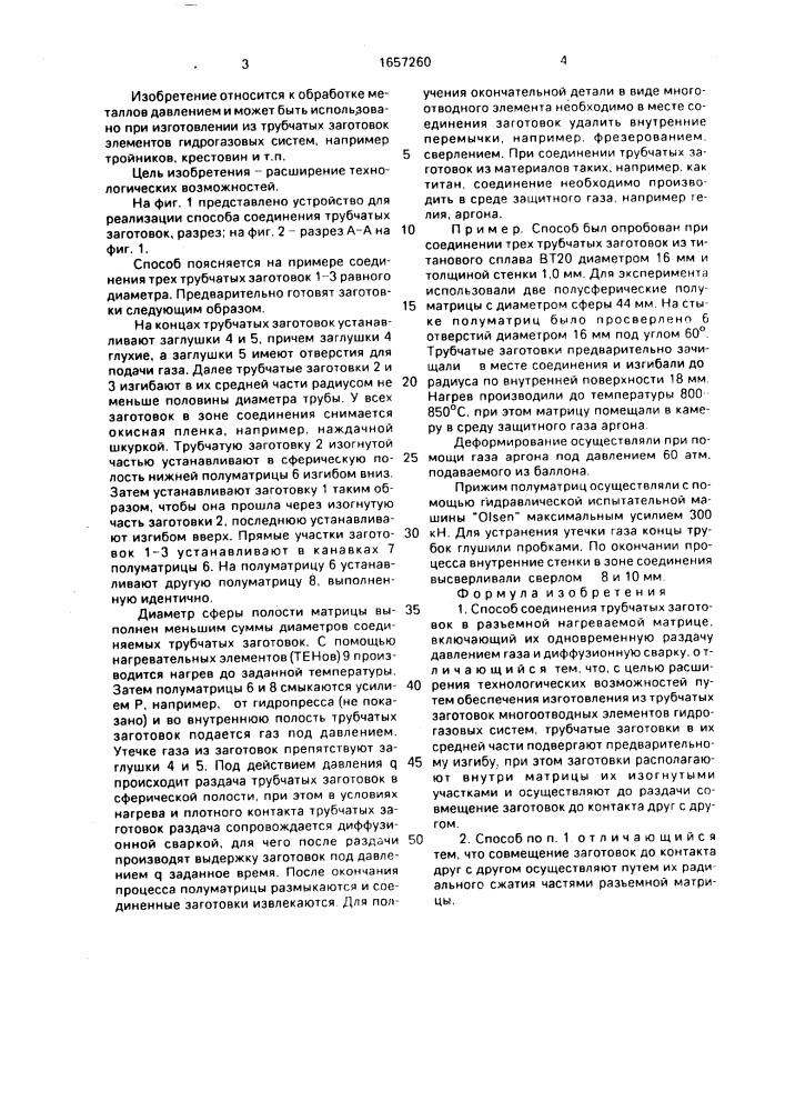 Способ соединения трубчатых заготовок (патент 1657260)