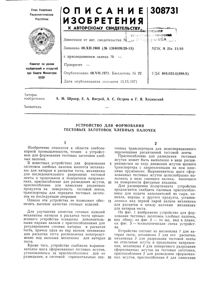 Устройство для формования тестовых заготовок хлебных палочек (патент 308731)