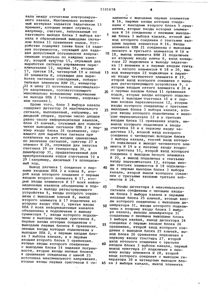 Многоканальное адаптивное устройство регистрации (патент 1101678)