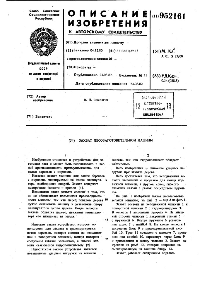 Захват лесозаготовительной машины (патент 952161)