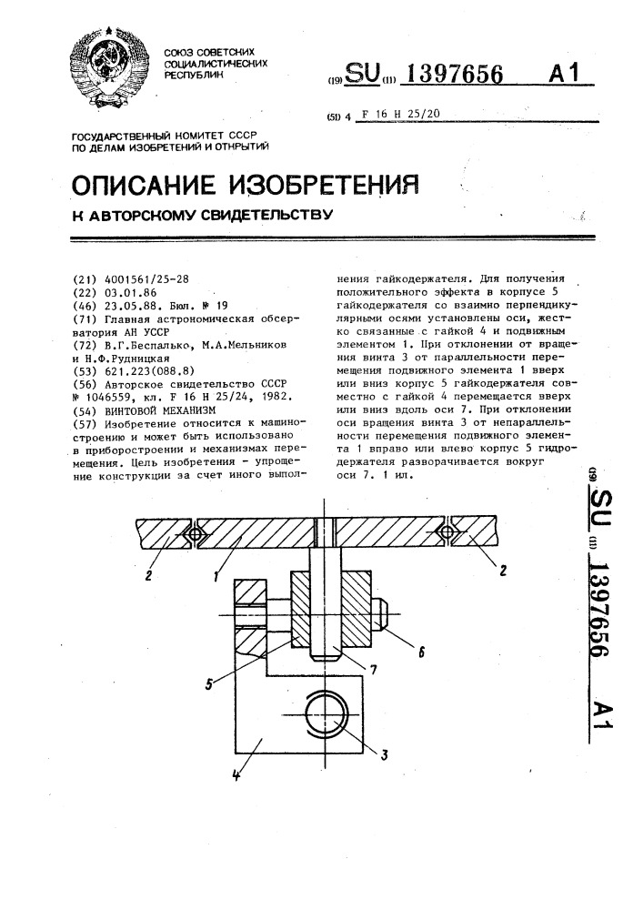 Винтовой механизм (патент 1397656)