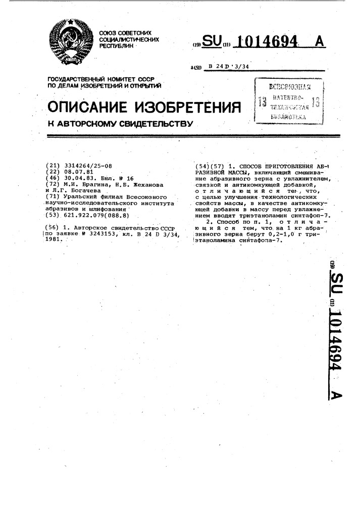 Способ приготовления абразивной массы (патент 1014694)