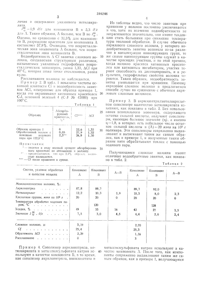 Способ получения многокомпонентных волокон (патент 316246)