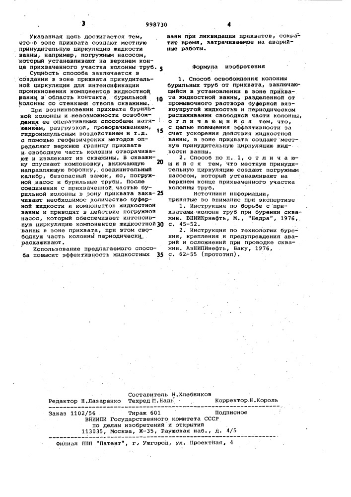 Способ освобождения колонны бурильных труб от прихвата (патент 998730)