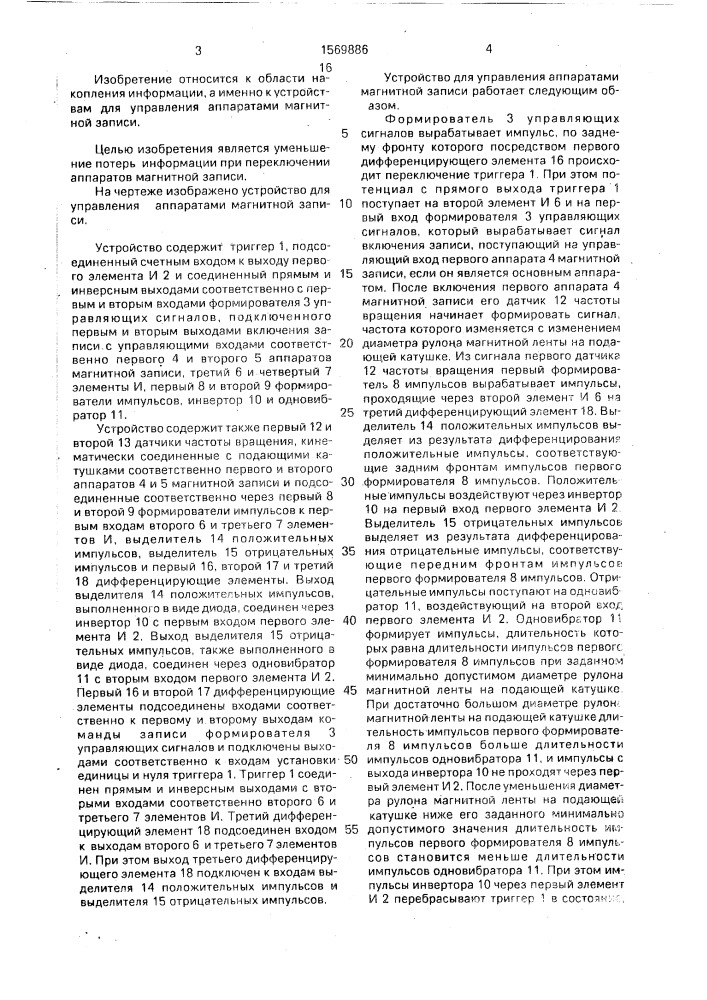 Устройство для управления аппаратами магнитной записи (патент 1569886)