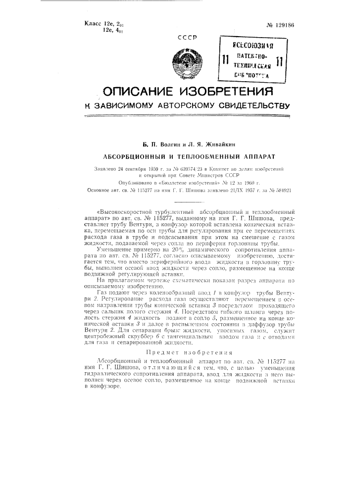 Высокоскоростной турбулентный абсорбционный и теплообменный аппарат (патент 129186)
