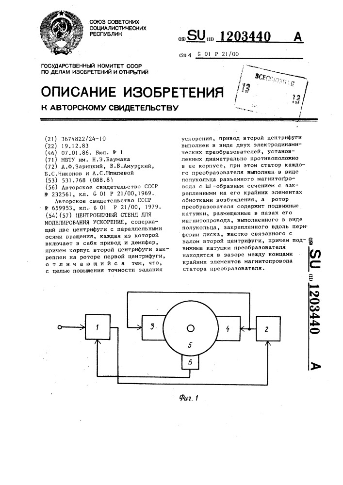 Центробежный стенд для моделирования ускорения (патент 1203440)
