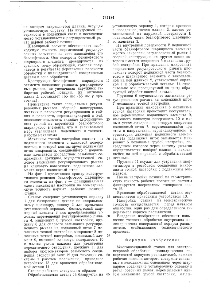 Многопозиционный станок для электроискровой обработки цилиндрических поверхностей корпусов распылителей (патент 737184)