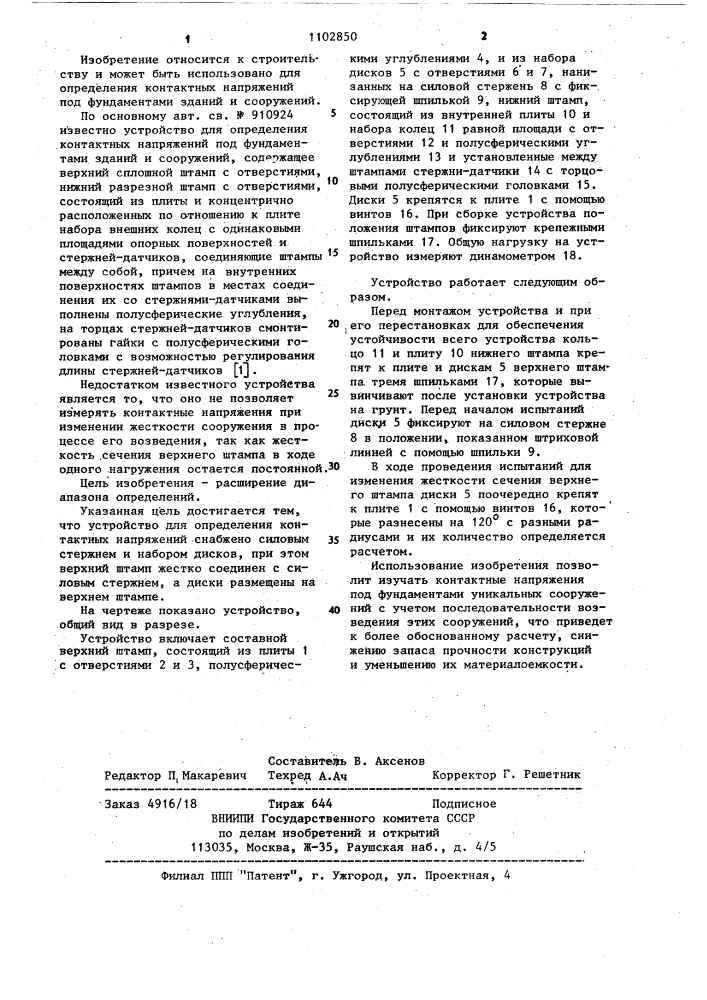 Устройство для определения контактных напряжений (патент 1102850)