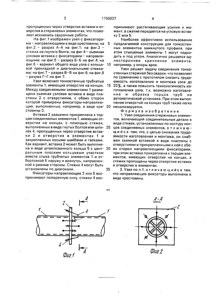 Узел соединения стержневых элементов (патент 1760037)