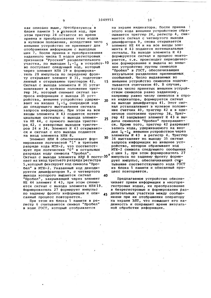 Устройство для приема и обработки информации в многорегистровых кодах (патент 1049951)