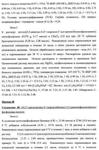 Новые фосфорсодержащие тиромиметики (патент 2422450)