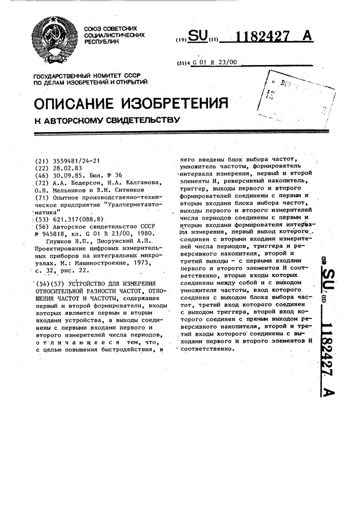 Устройство для измерения относительной разности частот, отношения частот и частоты (патент 1182427)