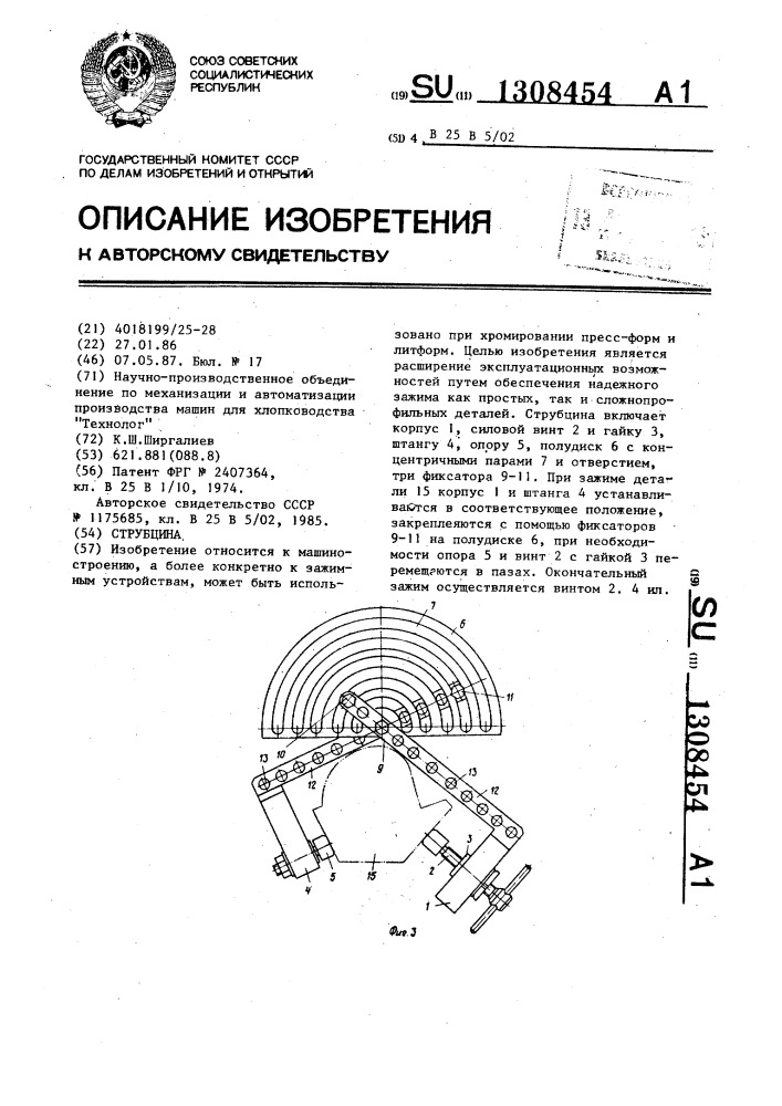 Струбцина (патент 1308454)