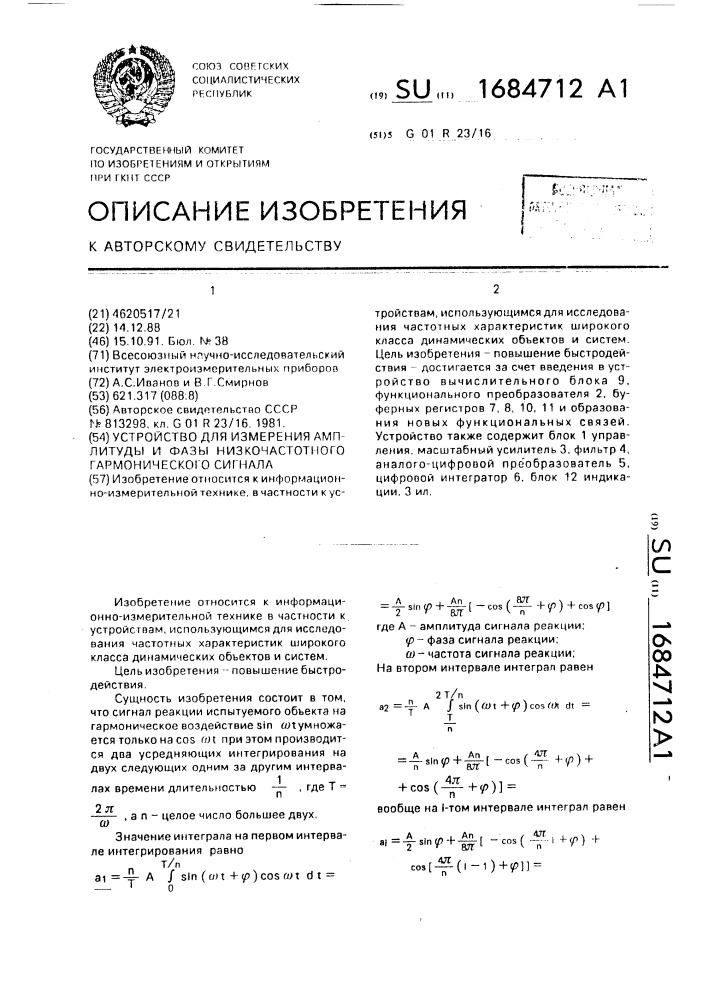 Устройство для измерения амплитуды и фазы низкочастотного гармонического сигнала (патент 1684712)