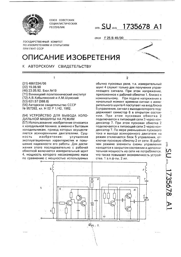 Устройство для вывода холодильной машины на режим (патент 1735678)