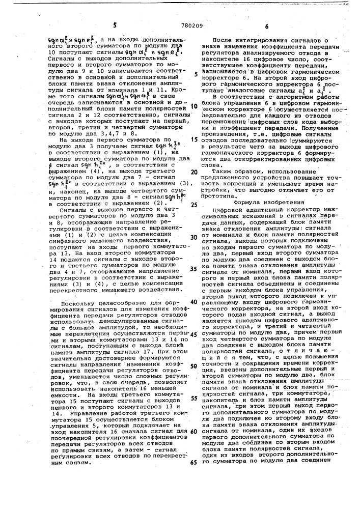 Цифровой адаптивный корректор межсимвольных искажений в сигналах передачи данных (патент 780209)