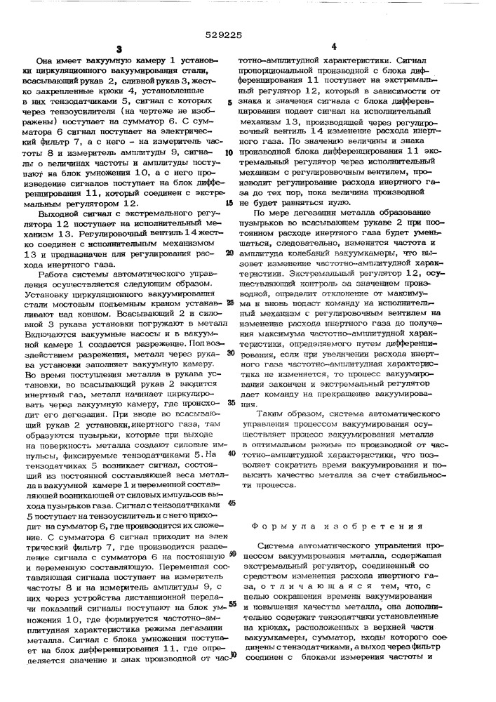 Система автоматического управления процессом вакуумирования металла (патент 529225)