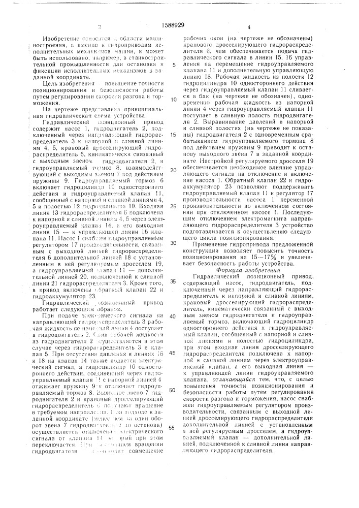 Гидравлический позиционный привод (патент 1588929)