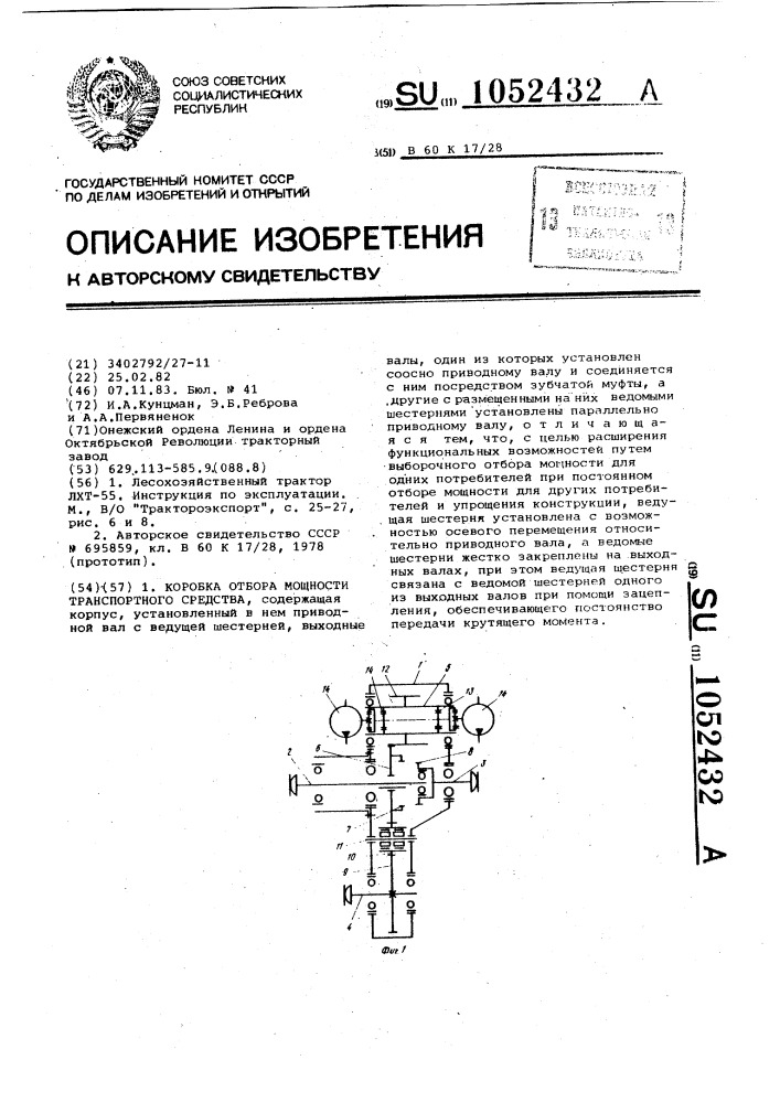 Коробка отбора мощности транспортного средства (патент 1052432)