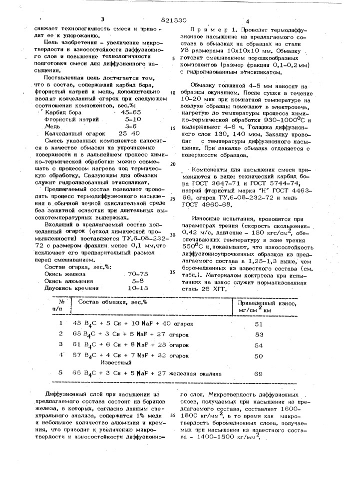 Состав для боромеднения стальныхизделий (патент 821530)