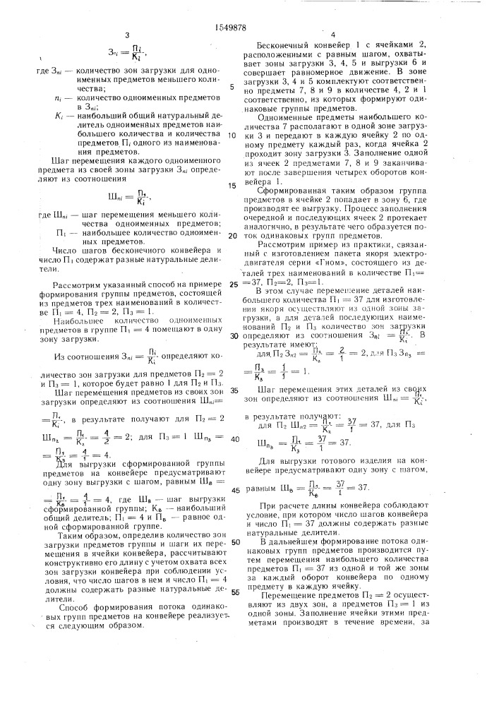 Способ формирования потока одинаковых групп предметов на конвейере (патент 1549878)