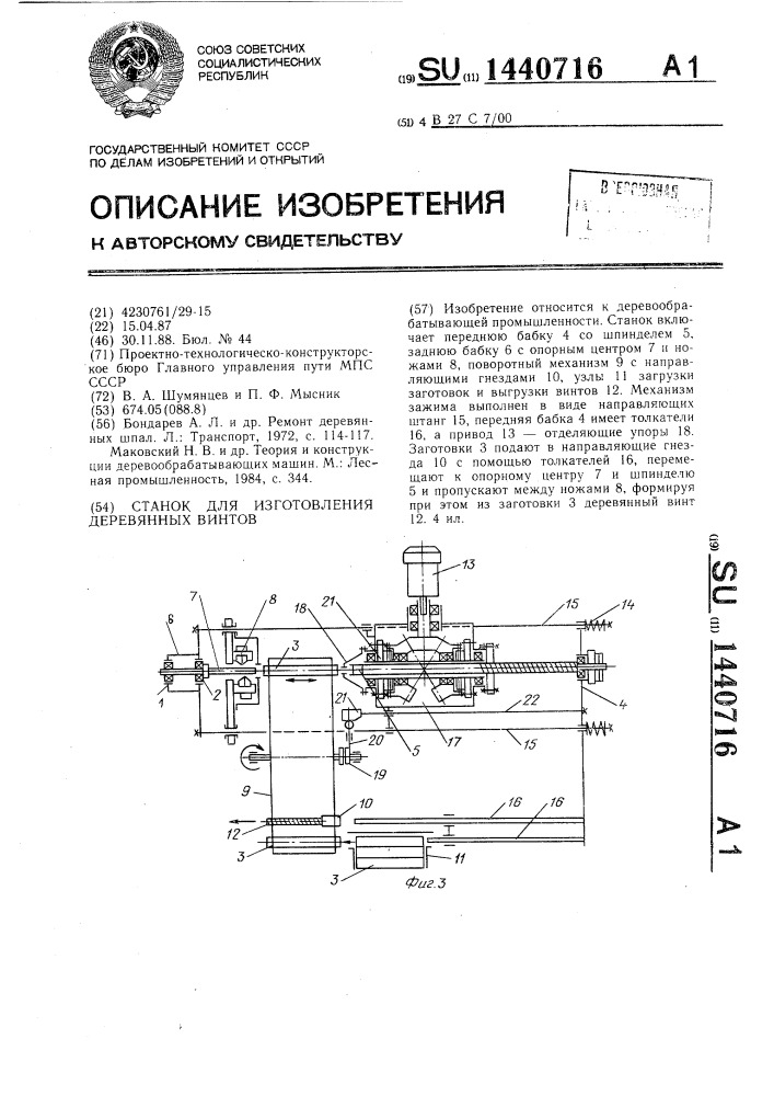 Станок для изготовления деревянных винтов (патент 1440716)