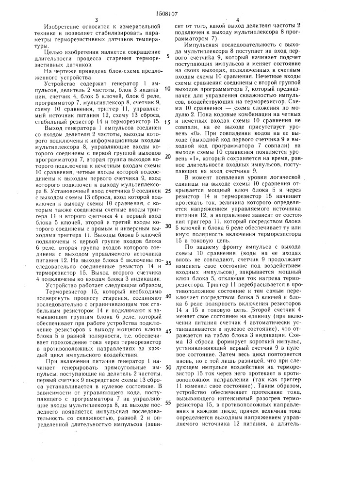 Устройство для искусственного старения терморезисторов (патент 1508107)