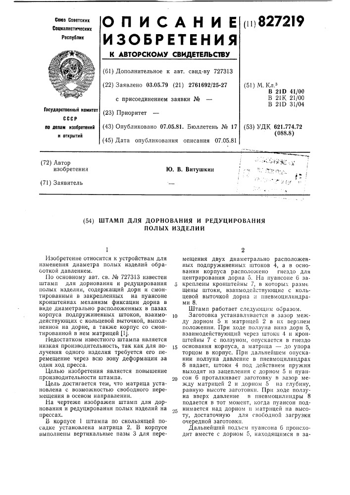 Штамп для дорнования и редуцированияполых изделий (патент 827219)