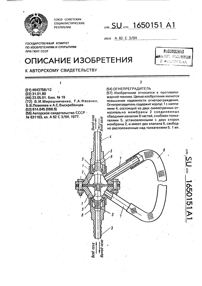 Огнепреградитель (патент 1650151)