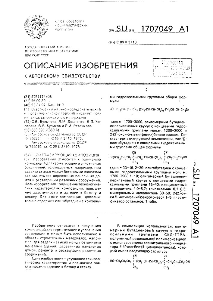 Герметизирующая композиция (патент 1707049)