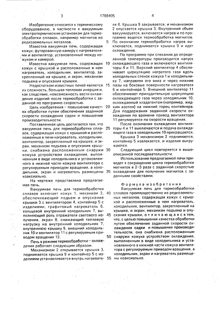 Вакуумная печь для термообработки сплавов (патент 1788405)