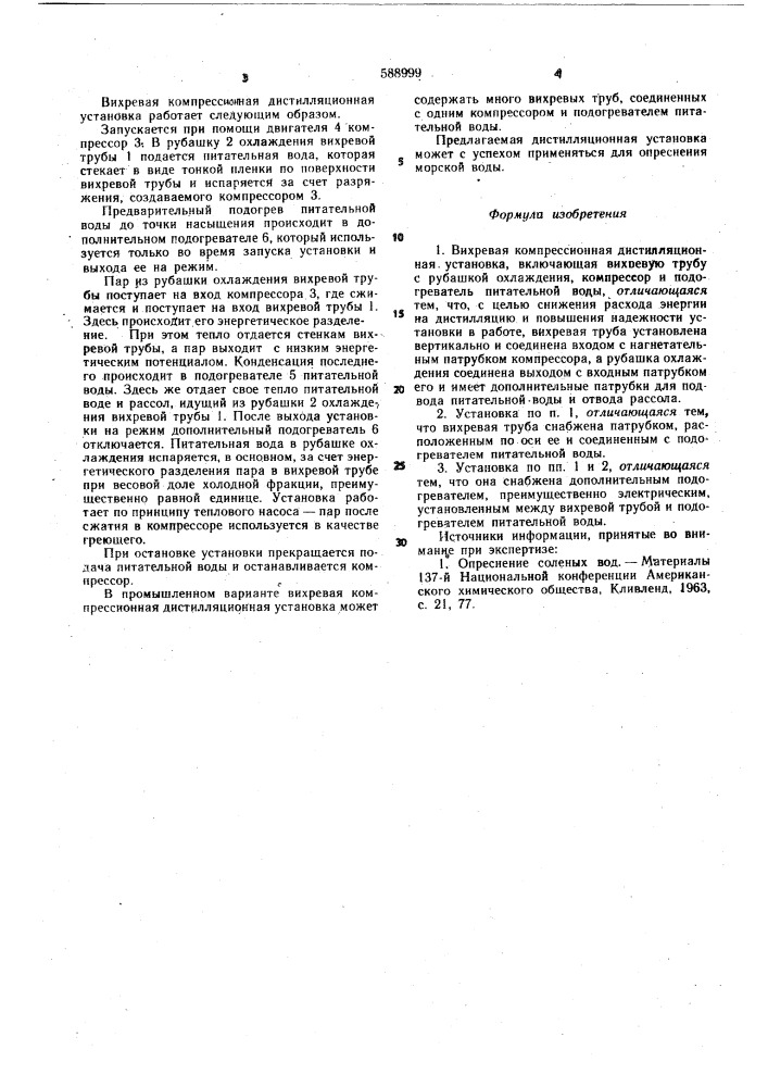 Вихревая компрессионная дистилляционная установка (патент 588999)