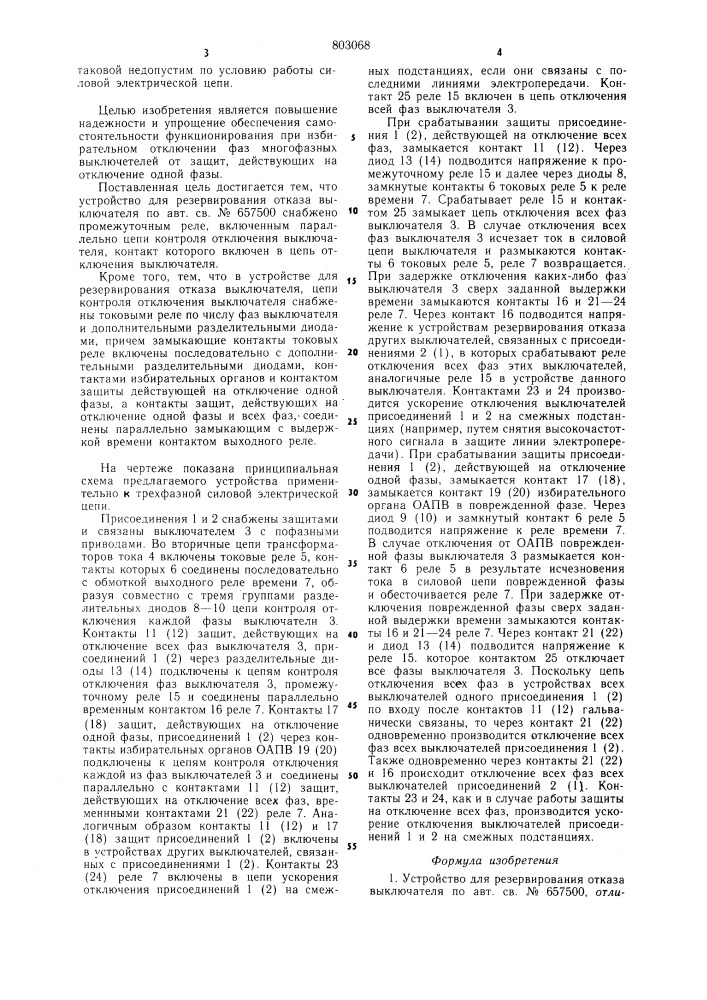 Устройство для резервированияотказа выключателя (патент 803068)