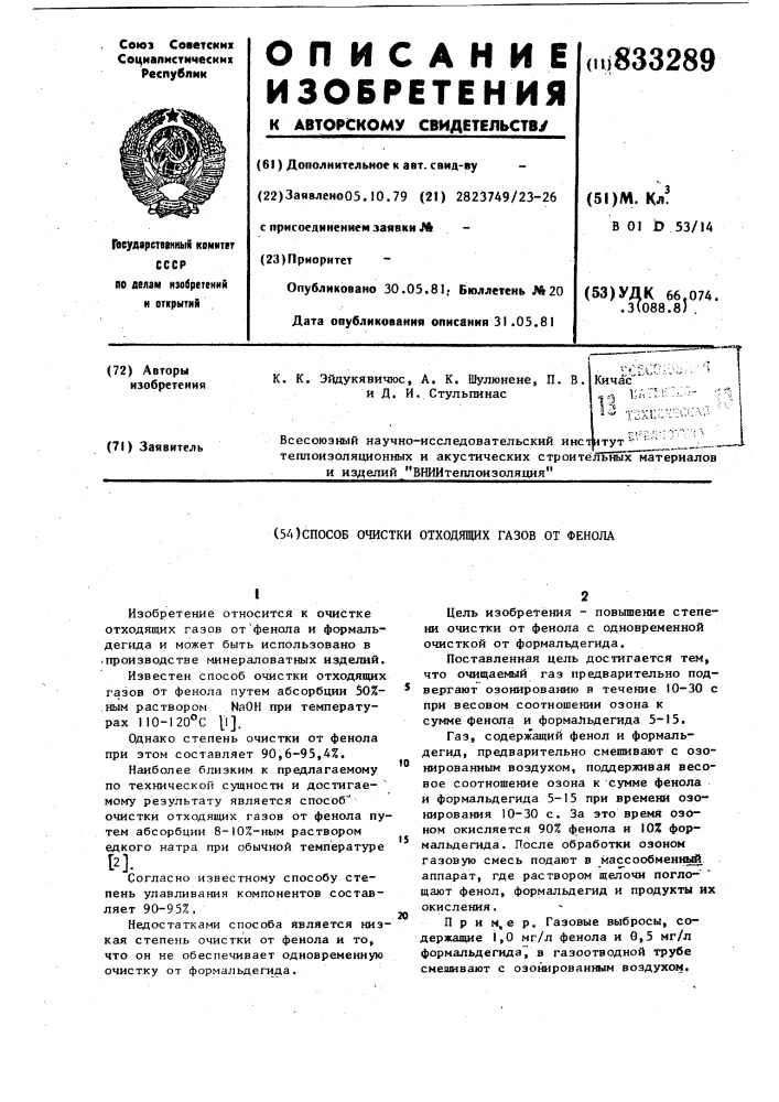 Способ очистки отходящих газовот фенола (патент 833289)