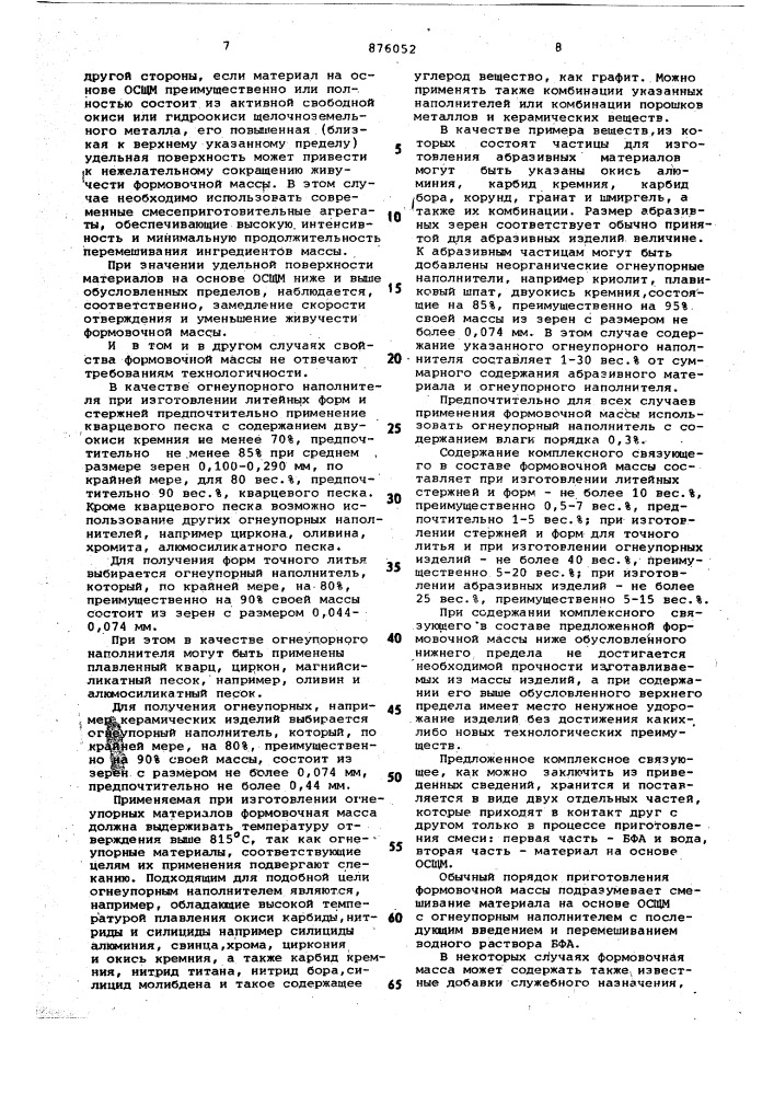 Масса для изготовления литейных стержней и форм, а также огнеупорных и абразивных изделий (патент 876052)