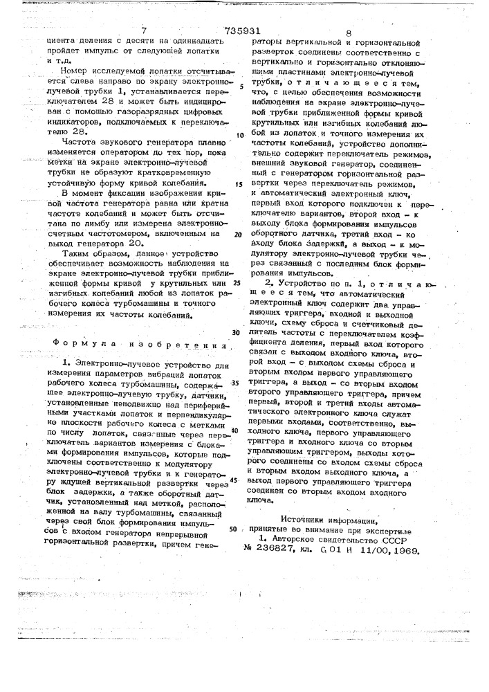 Электроннолучевое устройство для измерения параметров вибраций лопаток рабочего колеса турбомашины (патент 735931)