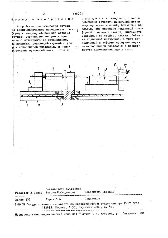 Устройство для испытания грунта на сдвиг (патент 1548701)