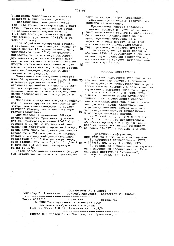 Способ подготовки стальных вставок под заливку чугуном (патент 772708)