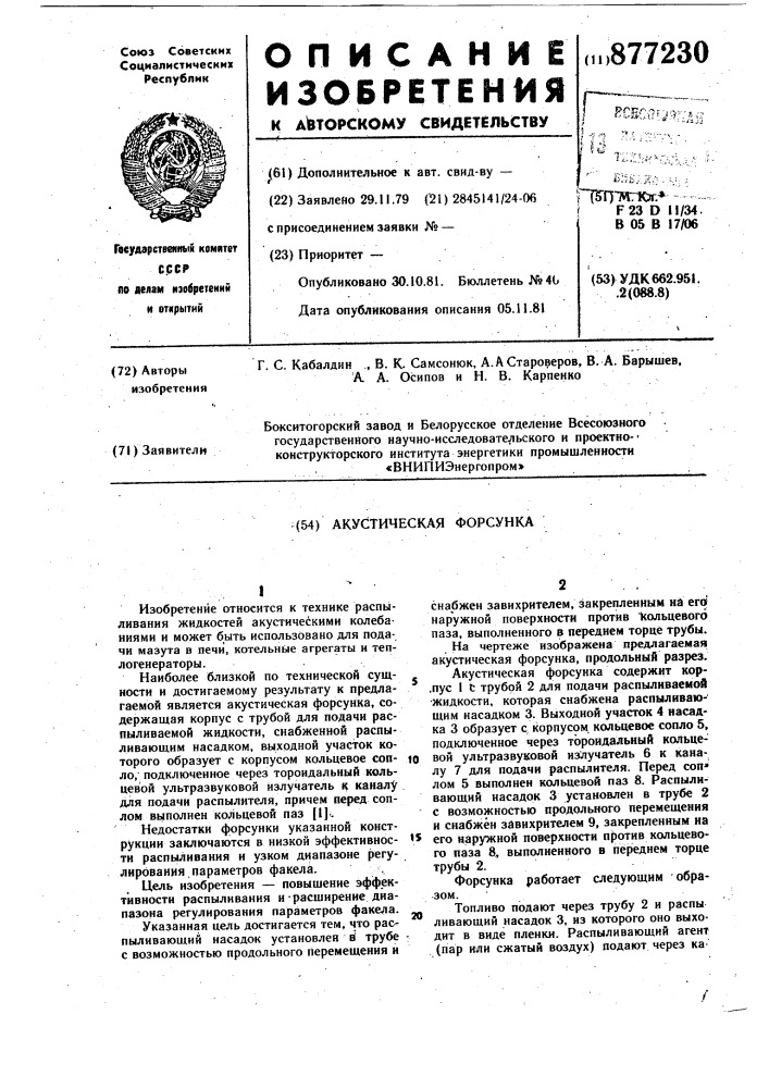 Акустическая форсунка (патент 877230)