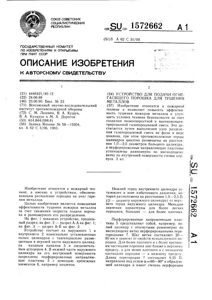 Устройство для подачи огнегасящего порошка для тушения металлов (патент 1572662)