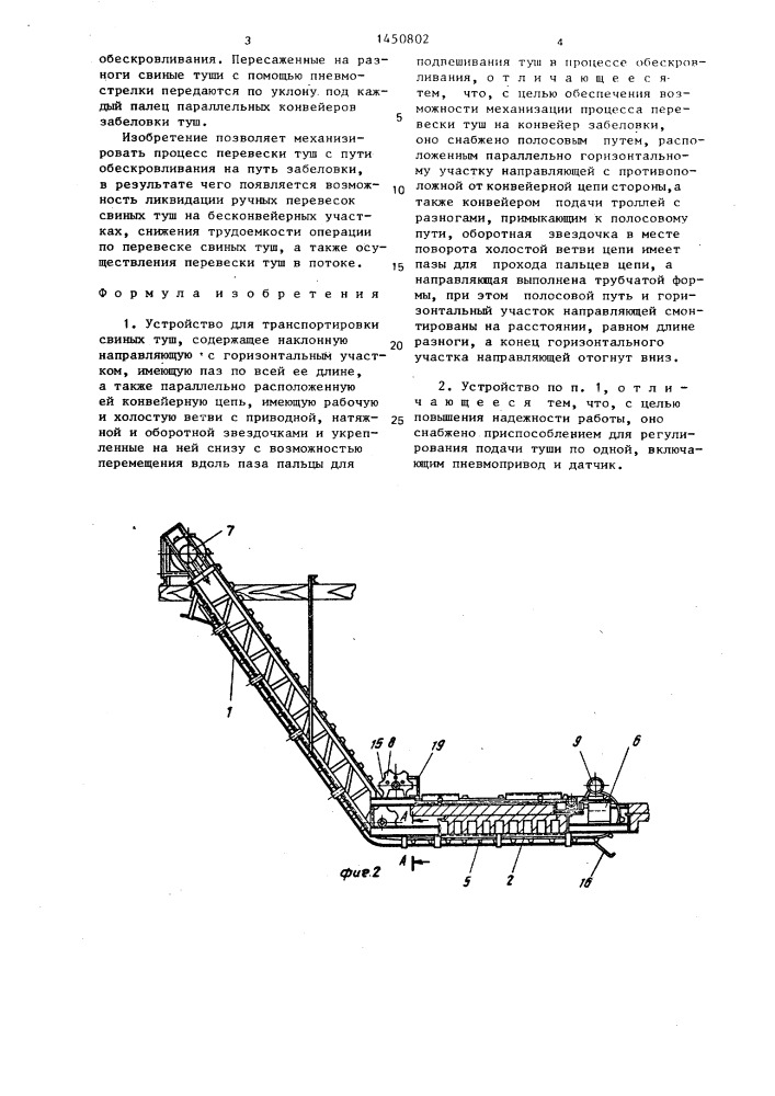 Устройство для транспортировки свиных туш (патент 1450802)