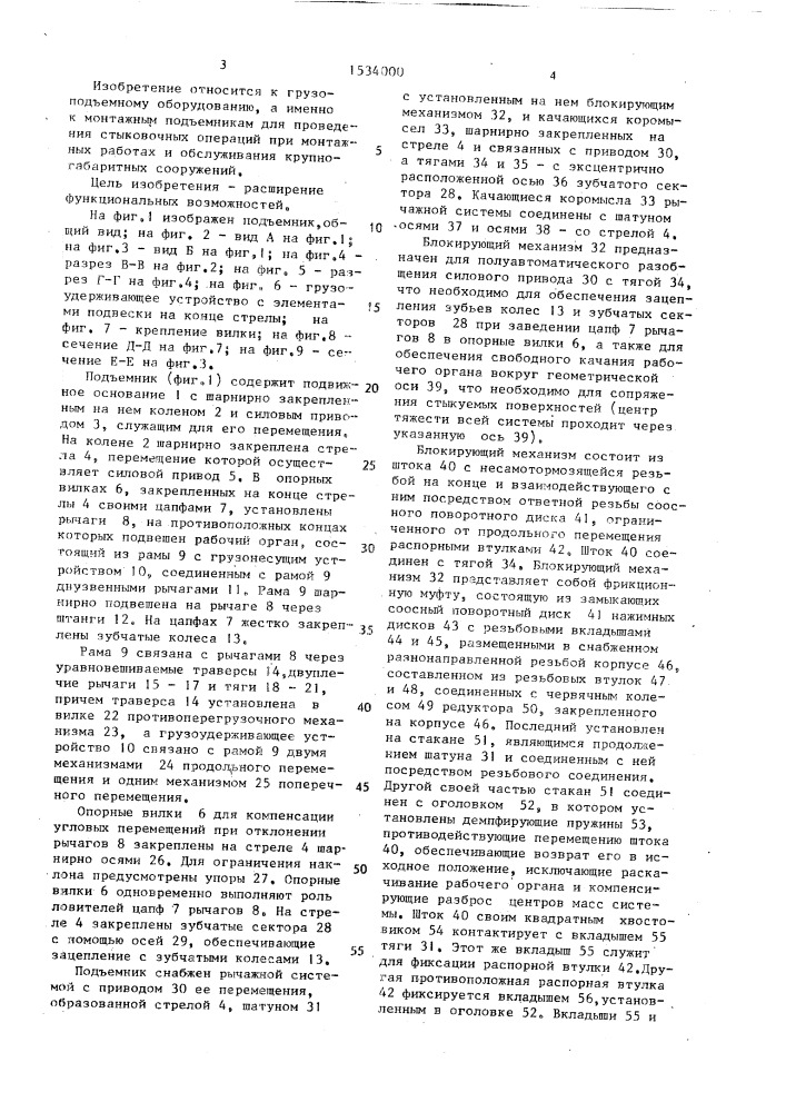 Подъемник для проведения монтажных работ (патент 1534000)
