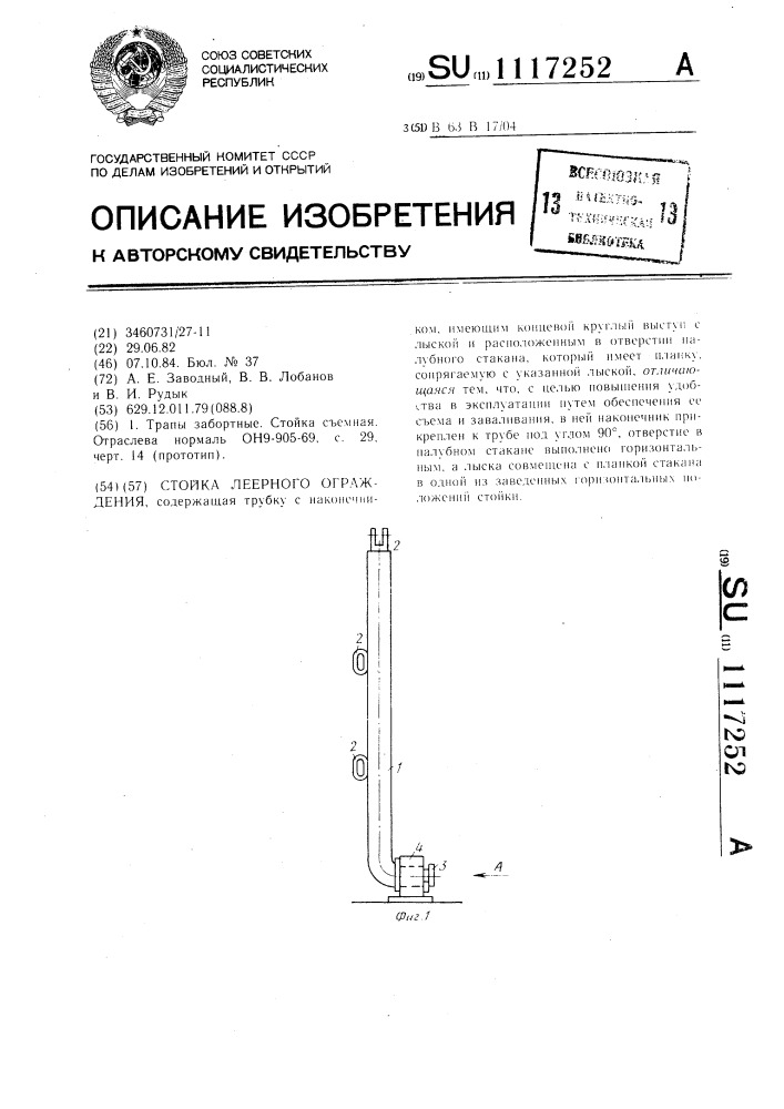 Стойка леерного ограждения (патент 1117252)