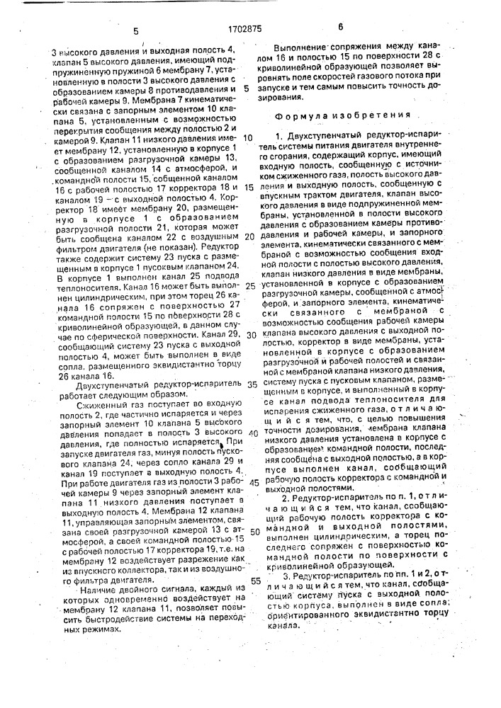 Двухступенчатый редуктор-испаритель системы питания двигателя внутреннего сгорания (патент 1702875)