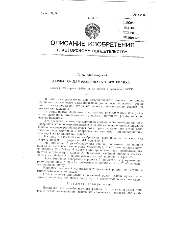 Державка для резьбонакатного ролика (патент 89415)