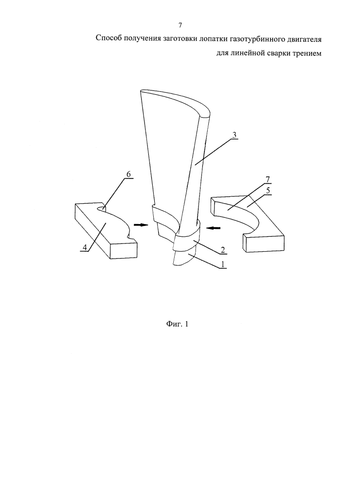 Способ получения заготовки лопатки газотурбинного двигателя для линейной сварки трением (патент 2631231)