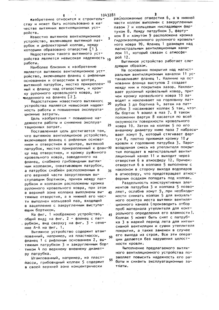 Вытяжное вентиляционное устройство (патент 1043281)