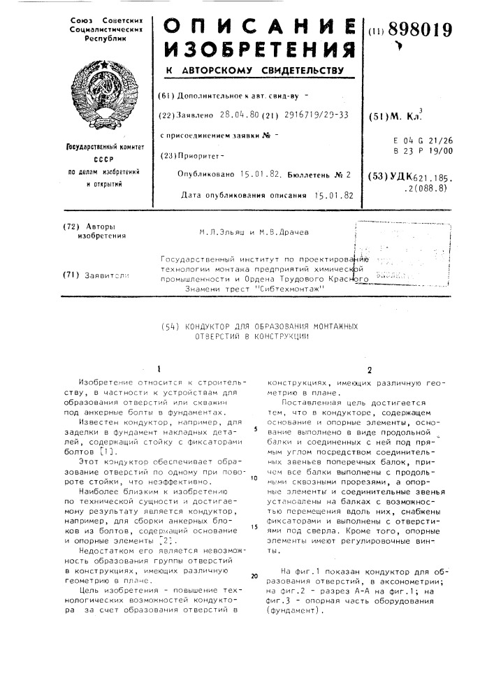 Кондуктор для образования монтажных отверстий в конструкции (патент 898019)