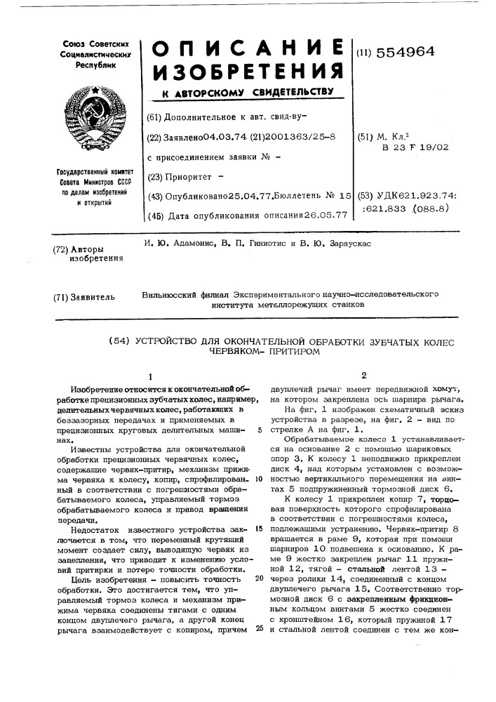 Устройство для окончательной обработки зубчатых колес (патент 554964)